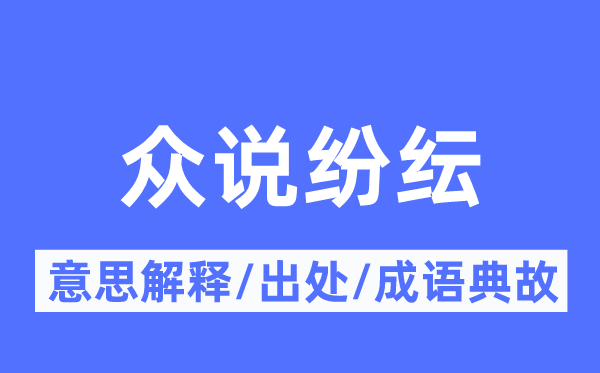 众说纷纭的意思解释,众说纷纭的出处及成语典故