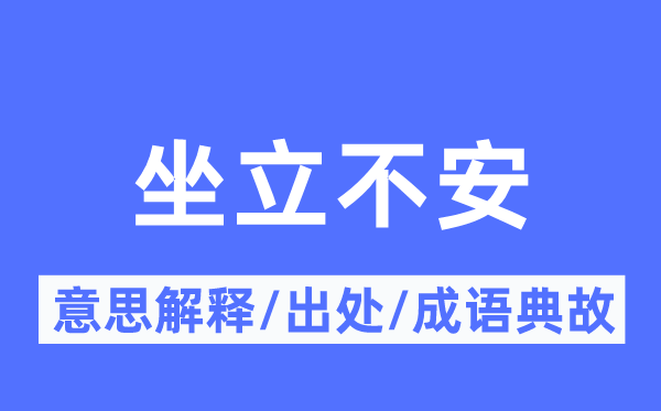 坐立不安的意思解释,坐立不安的出处及成语典故