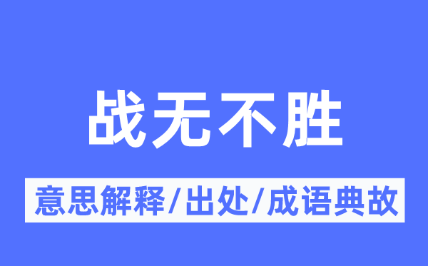 战无不胜的意思解释,战无不胜的出处及成语典故