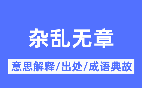 杂乱无章的意思解释,杂乱无章的出处及成语典故