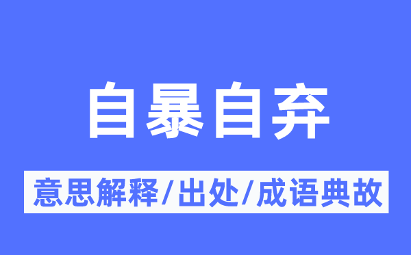 自暴自弃的意思解释,自暴自弃的出处及成语典故