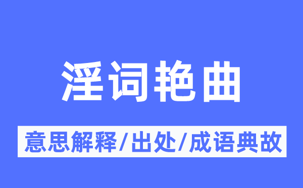 淫词艳曲的意思解释,淫词艳曲的出处及成语典故