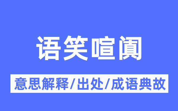 语笑喧阗的意思解释,语笑喧阗的出处及成语典故