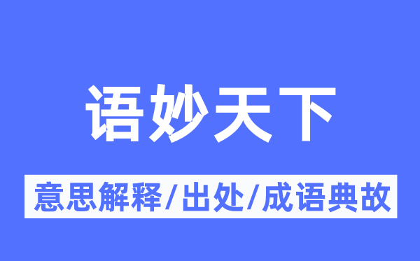 语妙天下的意思解释,语妙天下的出处及成语典故