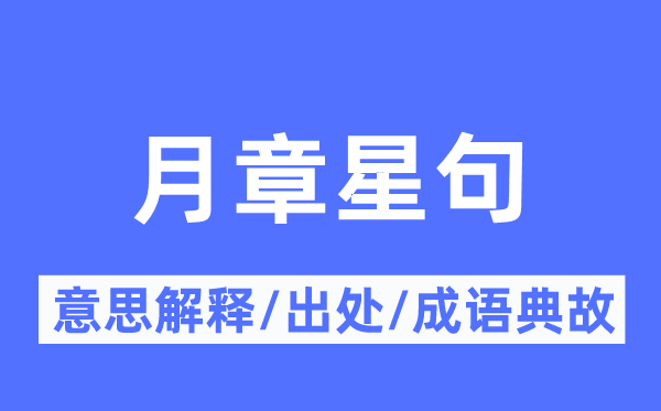 月章星句的意思解释,月章星句的出处及成语典故