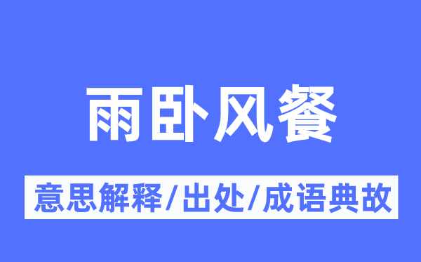 雨卧风餐的意思解释,雨卧风餐的出处及成语典故