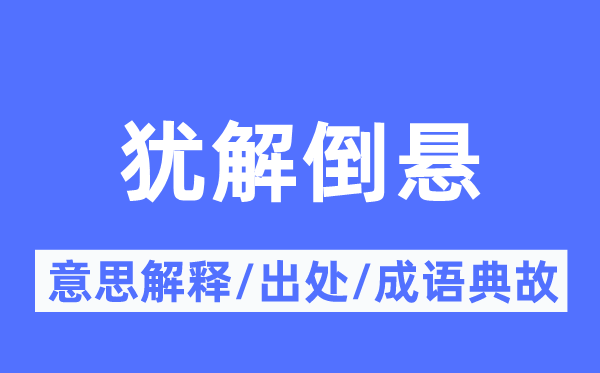 犹解倒悬的意思解释,犹解倒悬的出处及成语典故