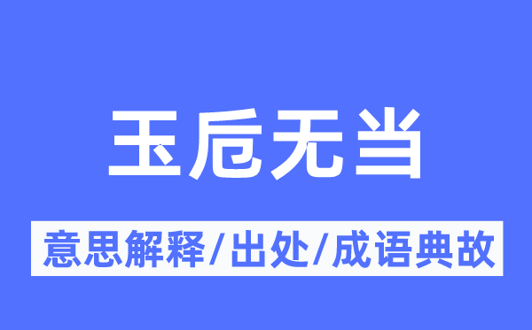 玉卮无当的意思解释,玉卮无当的出处及成语典故