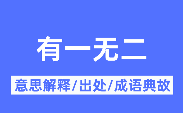 有一无二的意思解释,有一无二的出处及成语典故