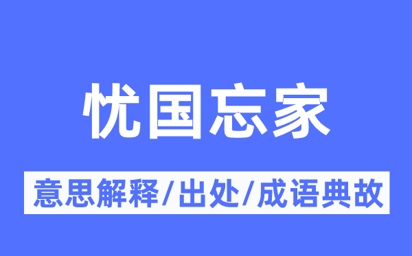 忧国忘家的意思解释,忧国忘家的出处及成语典故