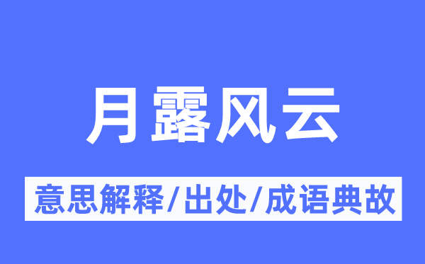 月露风云的意思解释,月露风云的出处及成语典故