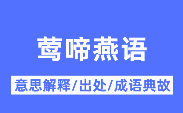 莺啼燕语的意思解释,莺啼燕语的出处及成语典故