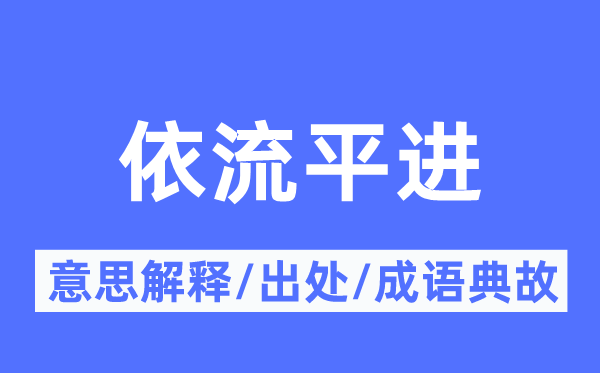 依流平进的意思解释,依流平进的出处及成语典故