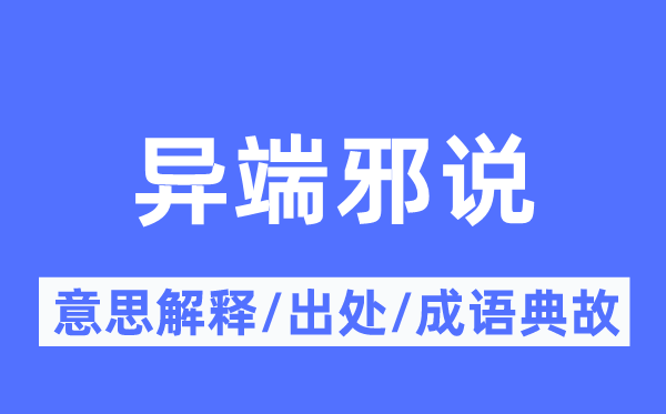 异端邪说的意思解释,异端邪说的出处及成语典故