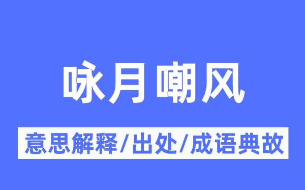 咏月嘲风的意思解释,咏月嘲风的出处及成语典故