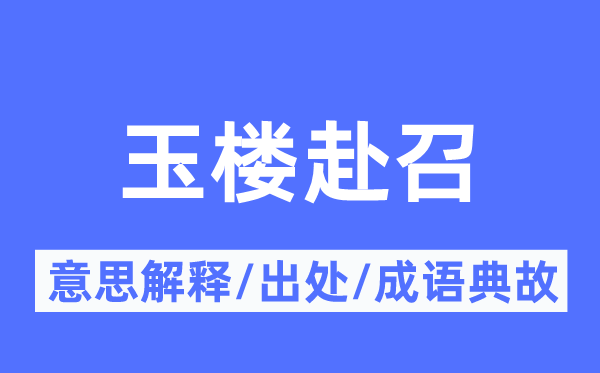 玉楼赴召的意思解释,玉楼赴召的出处及成语典故