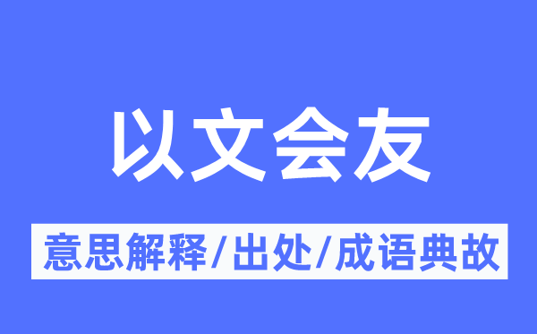 以文会友的意思解释,以文会友的出处及成语典故