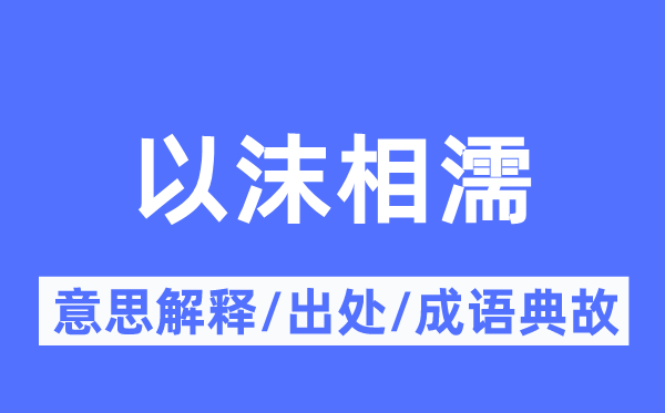 以沫相濡的意思解释,以沫相濡的出处及成语典故