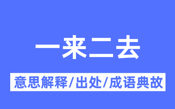 一来二去的意思解释,一来二去的出处及成语典故