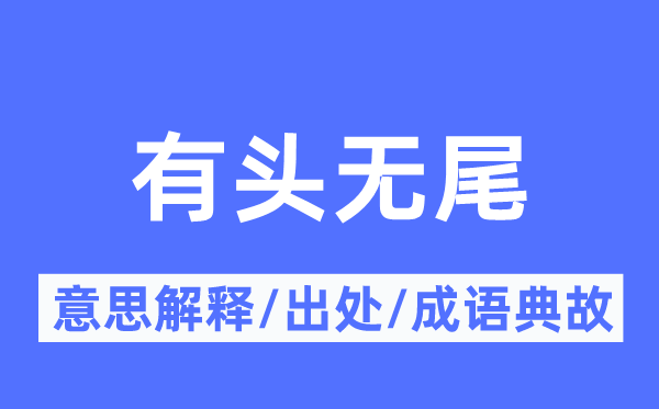 有头无尾的意思解释,有头无尾的出处及成语典故