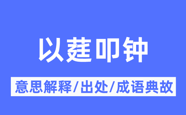 以莛叩钟的意思解释,以莛叩钟的出处及成语典故