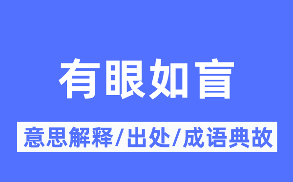 有眼如盲的意思解释,有眼如盲的出处及成语典故