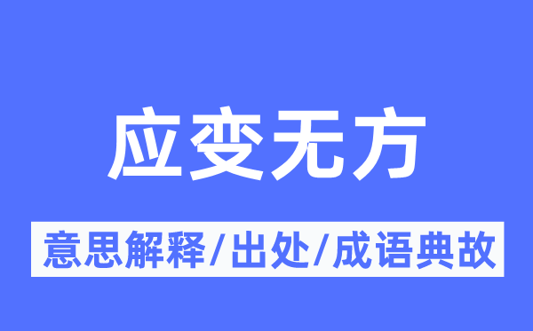 应变无方的意思解释,应变无方的出处及成语典故