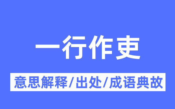 一行作吏的意思解释,一行作吏的出处及成语典故