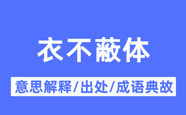 衣不蔽体的意思解释,衣不蔽体的出处及成语典故