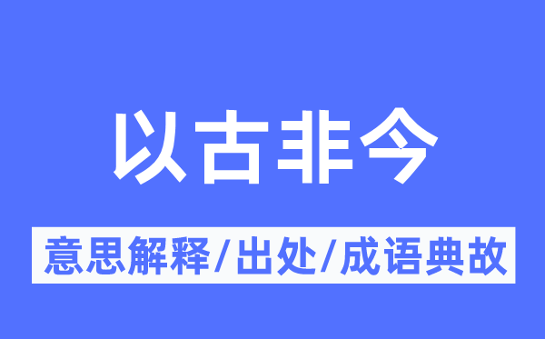 以古非今的意思解释,以古非今的出处及成语典故