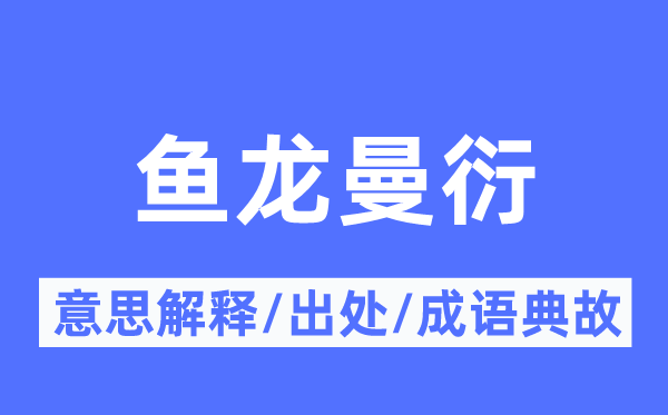 鱼龙曼衍的意思解释,鱼龙曼衍的出处及成语典故