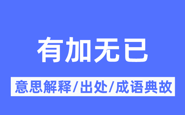 有加无已的意思解释,有加无已的出处及成语典故