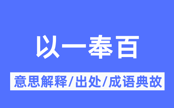 以一奉百的意思解释,以一奉百的出处及成语典故