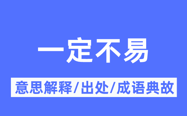 一定不易的意思解释,一定不易的出处及成语典故