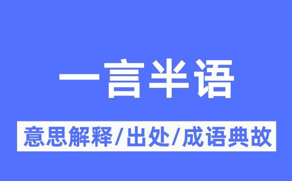 一言半语的意思解释,一言半语的出处及成语典故