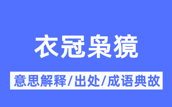 衣冠枭獍的意思解释,衣冠枭獍的出处及成语典故