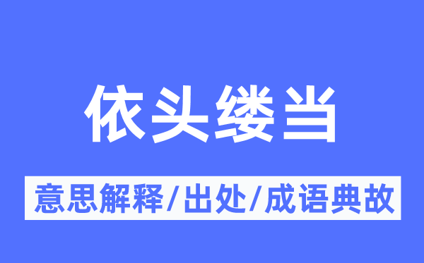 依头缕当的意思解释,依头缕当的出处及成语典故