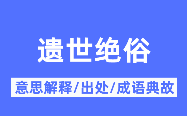 遗世绝俗的意思解释,遗世绝俗的出处及成语典故