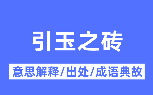 引玉之砖的意思解释,引玉之砖的出处及成语典故