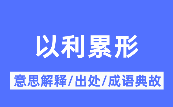 以利累形的意思解释,以利累形的出处及成语典故