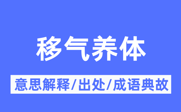 移气养体的意思解释,移气养体的出处及成语典故