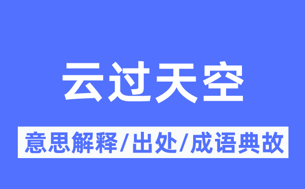 云过天空的意思解释,云过天空的出处及成语典故