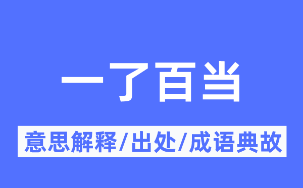 一了百当的意思解释,一了百当的出处及成语典故