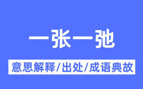 一张一弛的意思解释,一张一弛的出处及成语典故