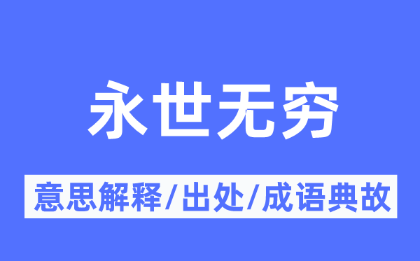 永世无穷的意思解释,永世无穷的出处及成语典故