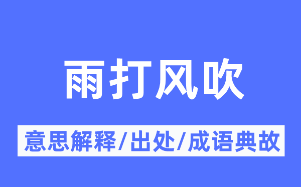 雨打风吹的意思解释,雨打风吹的出处及成语典故