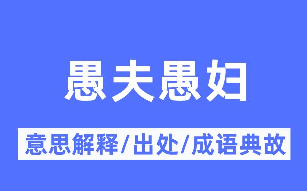 愚夫愚妇的意思解释,愚夫愚妇的出处及成语典故