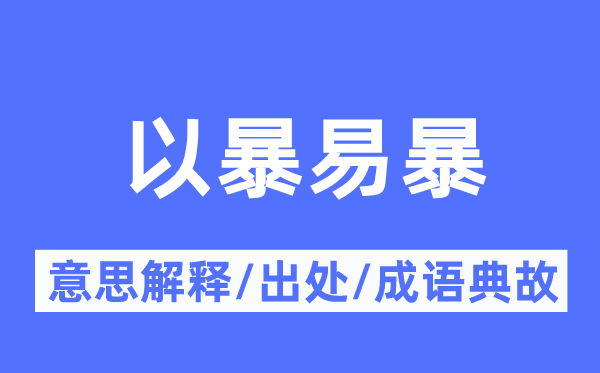 以暴易暴的意思解释,以暴易暴的出处及成语典故