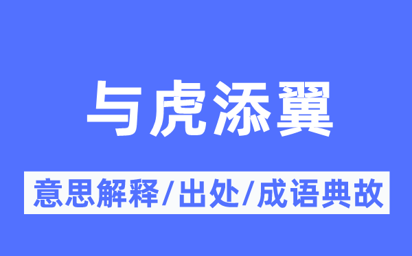 与虎添翼的意思解释,与虎添翼的出处及成语典故