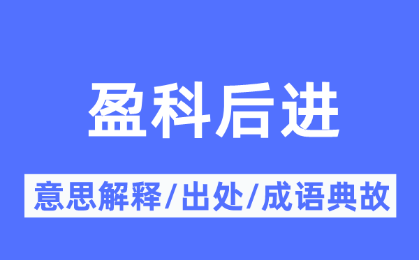 盈科后进的意思解释,盈科后进的出处及成语典故